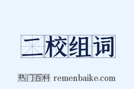二校组词是什么意思的图片